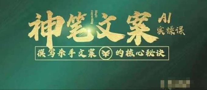 神笔文案AI实操课，撰写杀手文案的核心秘密,课程,第1张