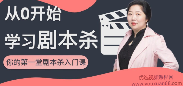 从0开始学习剧本杀，你的第一堂剧本杀入门课,课程,创业,第1张