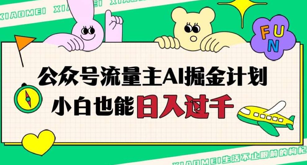 公众号流量主AI掘金计划,日入四位数,小白无脑入局【揭秘】,制作,揭秘,介绍,第1张 公众号流量主AI掘金计划,日入四位数,小白无脑入局【揭秘】,制作,揭秘,介绍,第1张