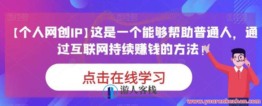 【个人网创IP】这是一个能够帮助普通人，通过互联网持续赚钱的方法！,课程,视频,教程,第1张
