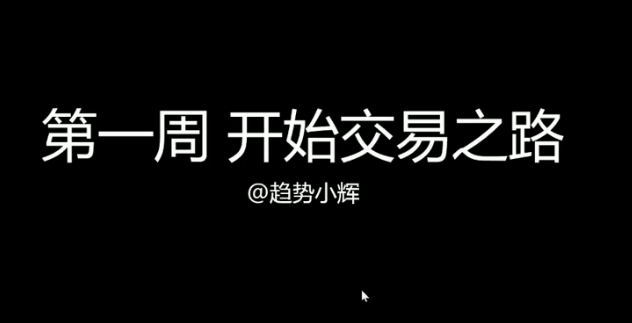趋势小辉 势不可挡视频22集,课程,视频,策略,第1张