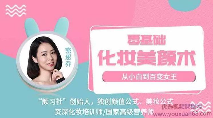 密思乔零基础化妆美颜术 从小白到百变女王,课程,视频,研究,第1张