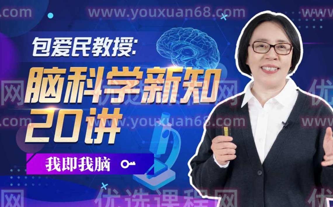 包爱民教授:脑科学新知20讲,课程,视频,心理学,第1张 包爱民教授:脑科学新知20讲,课程,视频,心理学,第1张