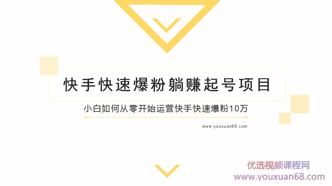 柚子教你快手零基础快速爆粉起号10W+，躺赚佣金月赚20000+,视频,基础,抖音,第2张