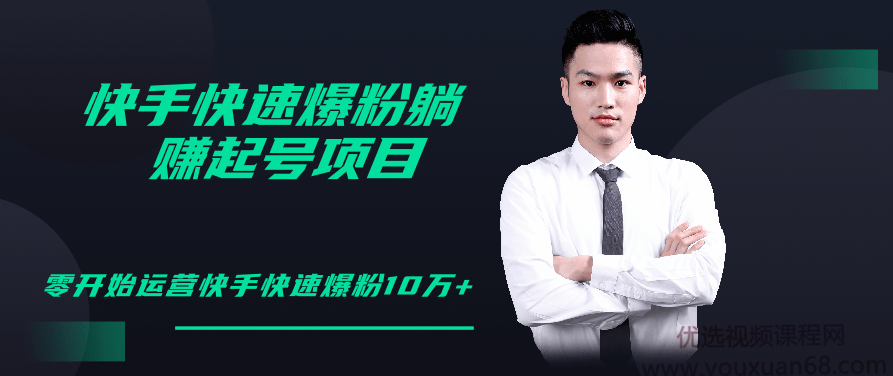 柚子教你快手零基础快速爆粉起号10W+,躺赚佣金月赚20000+,视频,基础,抖音,第1张 柚子教你快手零基础快速爆粉起号10W+,躺赚佣金月赚20000+,视频,基础,抖音,第1张