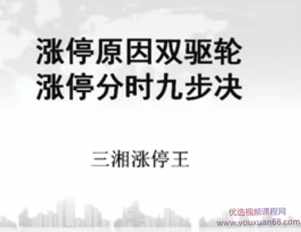 三湘涨停王：涨停狙击手特训班 共6课,策略,第1张