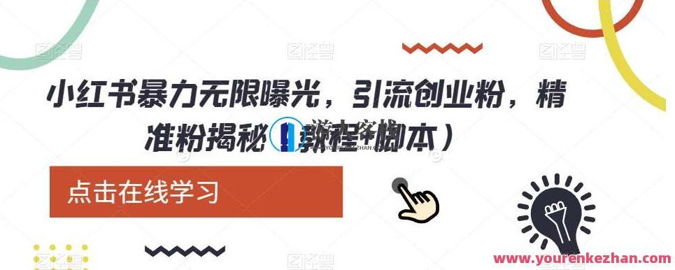 小红书暴力无限曝光，引流创业粉，精准粉揭秘（教程+脚本）,教程,创业,制作,第1张