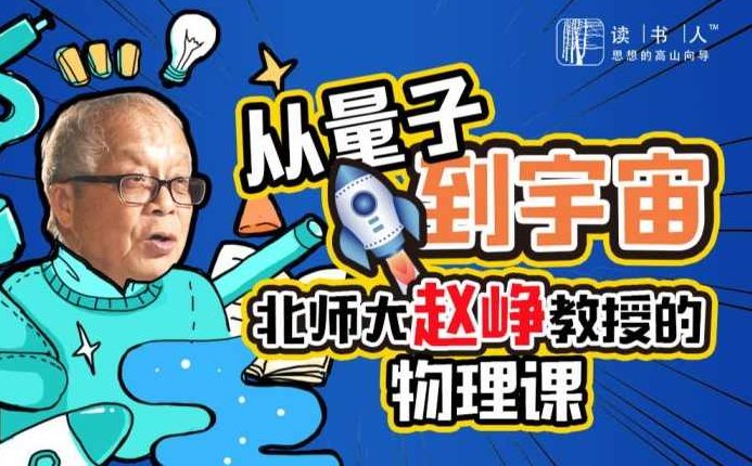 从量子到宇宙:北师大赵峥教授的物理课,课程,秘籍,故事,第1张 从量子到宇宙:北师大赵峥教授的物理课,课程,秘籍,故事,第1张