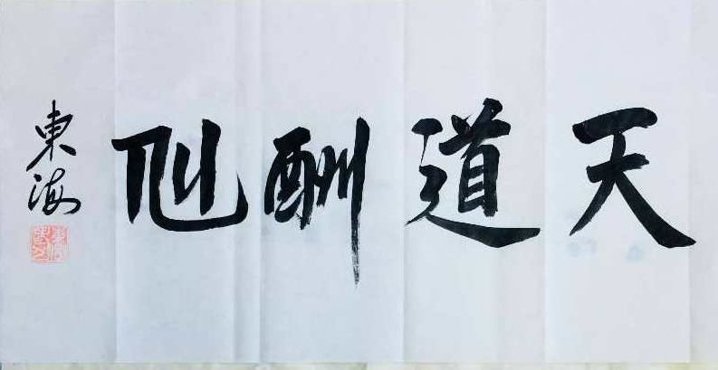 余同元 天道与人事十讲全59集,课程,研究,中国文化,第1张 余同元 天道与人事十讲全59集,课程,研究,中国文化,第1张