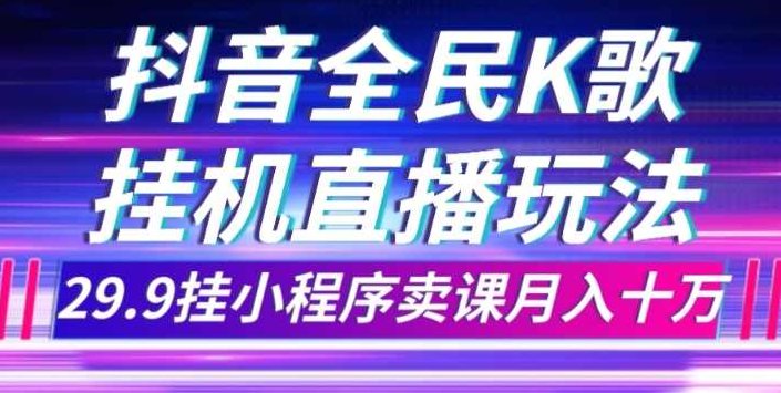 抖音全民K歌直播不露脸玩法,29.9挂小程序卖课月入10万,教程,抖音,差异,第1张 抖音全民K歌直播不露脸玩法,29.9挂小程序卖课月入10万,教程,抖音,差异,第1张