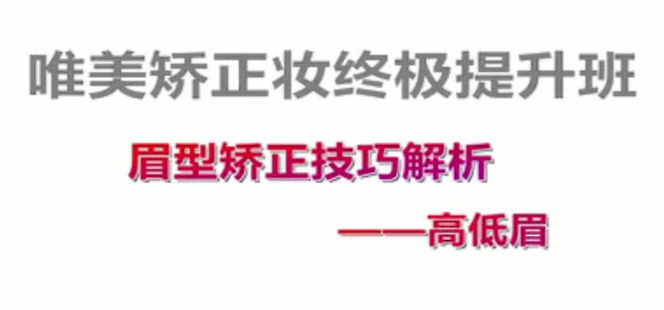 付京唯美矫正妆面强化54课时,课程,讲解,细说,第1张 付京唯美矫正妆面强化54课时,课程,讲解,细说,第1张
