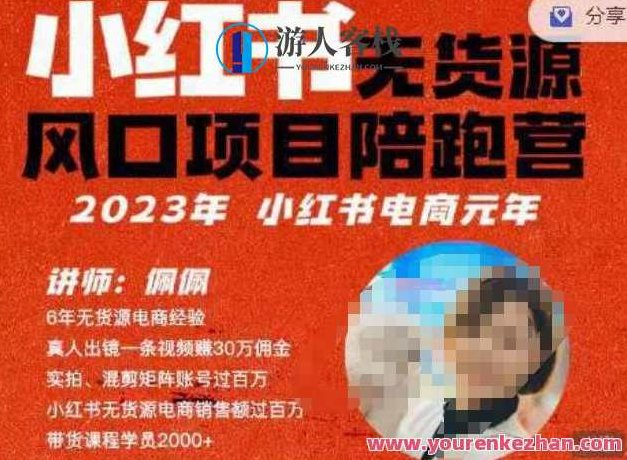 佩佩·小红书无货源风口项目陪跑营(更2023年8月)不用拍摄、不用露脸、不用买产品、不用营业执照、一部手机即可开店,课程,视频,抖音,第1张 佩佩·小红书无货源风口项目陪跑营(更2023年8月)不用拍摄、不用露脸、不用买产品、不用营业执照、一部手机即可开店,课程,视频,抖音,第1张