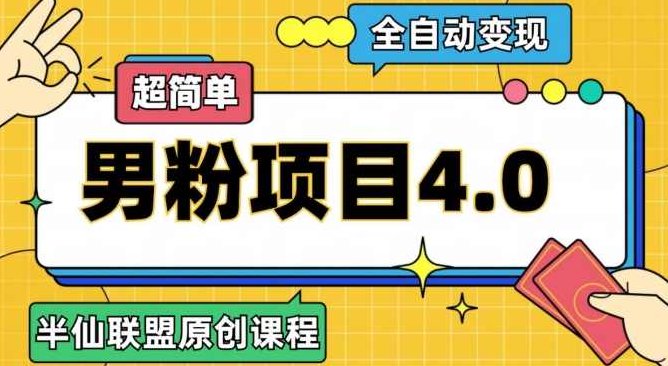 半仙原创·全自动变现男粉项目4.0，超简单,课程,第1张