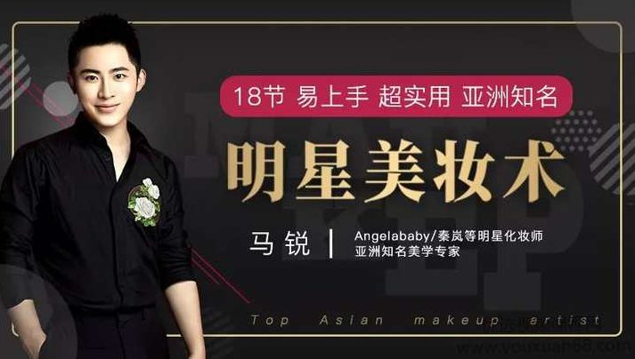 知名美学专家马锐18节易上手超实用亚洲知名明星美妆术,课程,专家,魅力,第1张