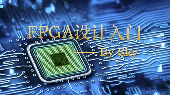芯创电子手把手教你学习FPGA入门系列视频教程,视频,教程,设计,第1张