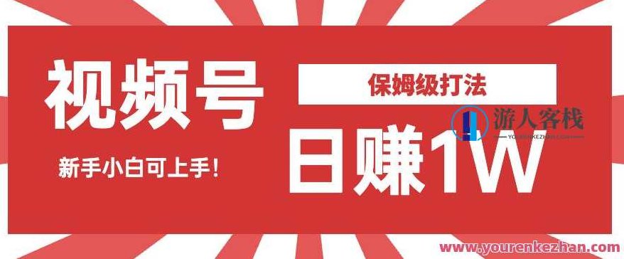 日赚1W佣金的视频号暴力打法，小白可做,课程,视频,教程,第1张