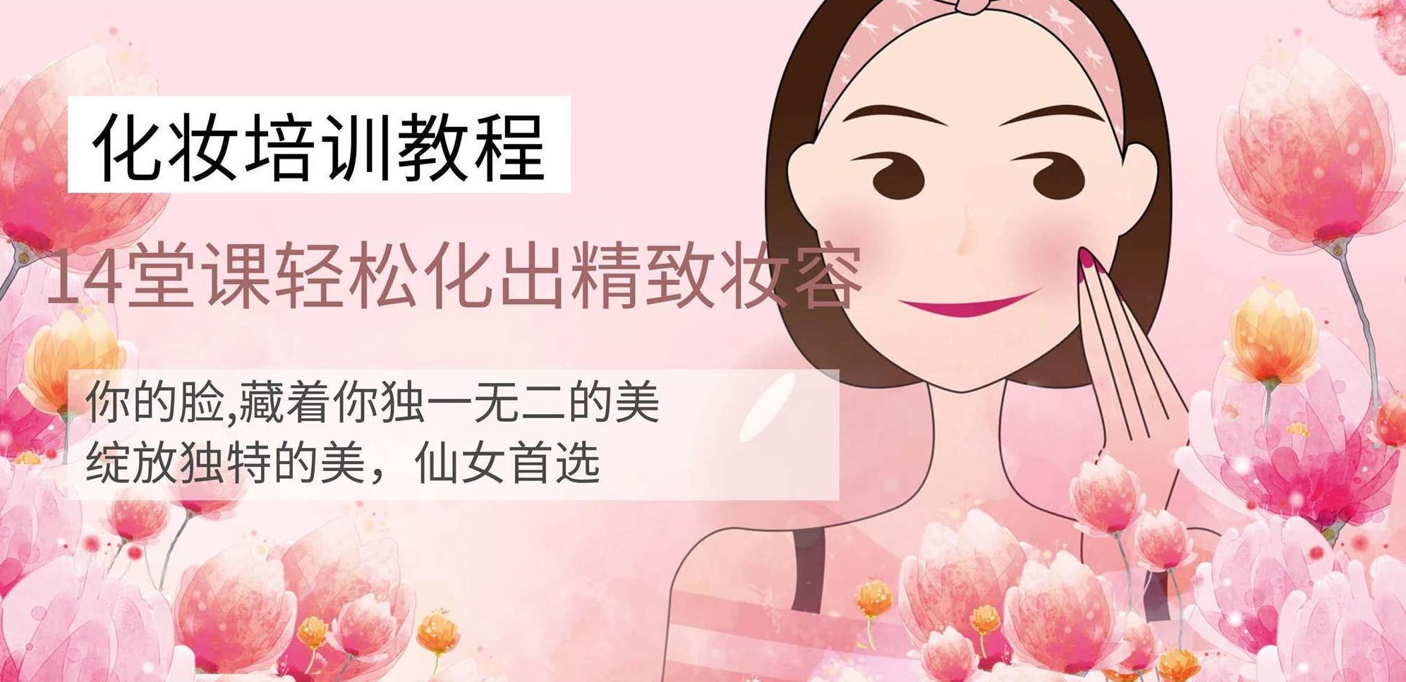 快速上手，14堂化妆课轻松化出精致妆容,课程,专家,基础,第1张