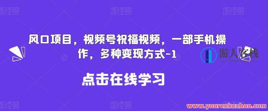 新风口项目，视频号祝福视频，一部手机操作，多种变现方式,课程,视频,抖音,第1张