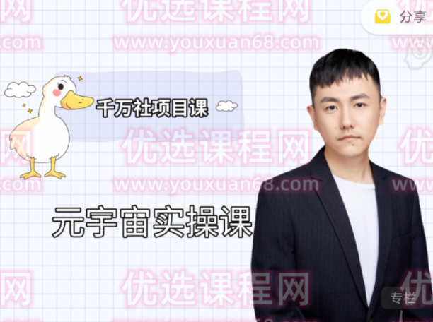 彭楠·元宇宙实操课,课程,新时代,第1张 彭楠·元宇宙实操课,课程,新时代,第1张