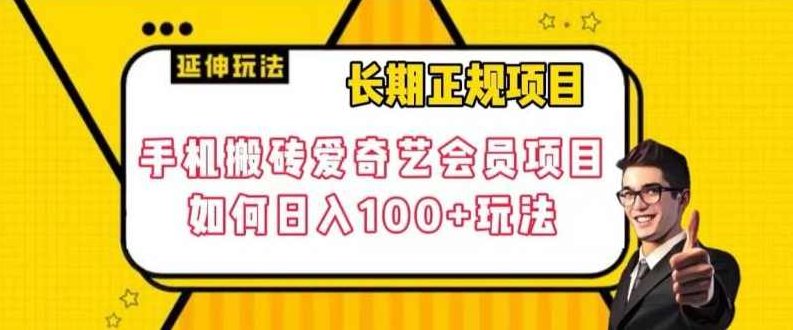 长期正规项目,手机搬砖爱奇艺会员项目,如何日入100+玩法【揭秘】,揭秘,第1张 长期正规项目,手机搬砖爱奇艺会员项目,如何日入100+玩法【揭秘】,揭秘,第1张