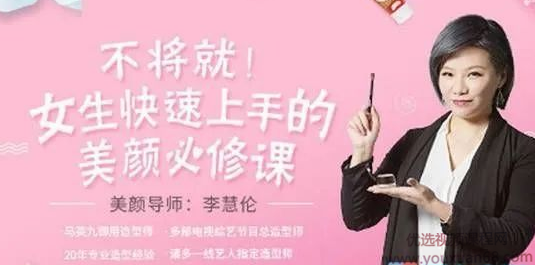 李慧轮:女生快速上手美颜必修课,教程,第1张