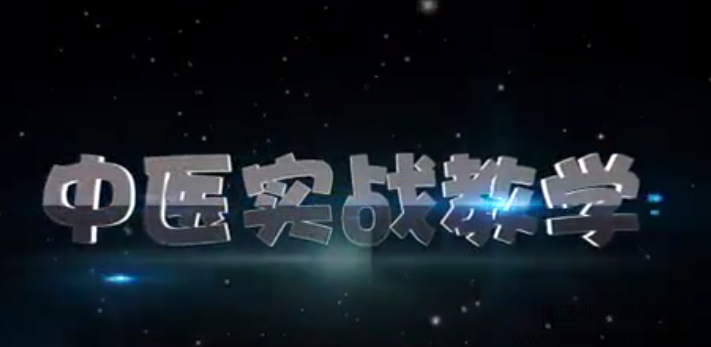 王文浩：杨氏金刚一指理筋术（上中下）,课程,介绍,网球肘,第1张