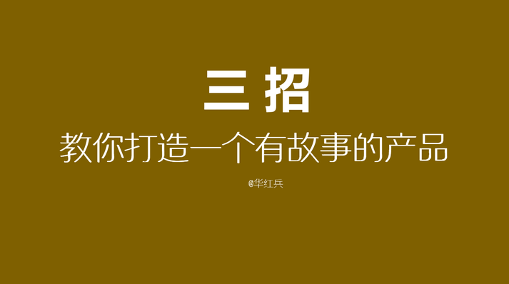 华红兵 中国式品牌攻略,专家,掌握,竞争,第1张 华红兵 中国式品牌攻略,专家,掌握,竞争,第1张