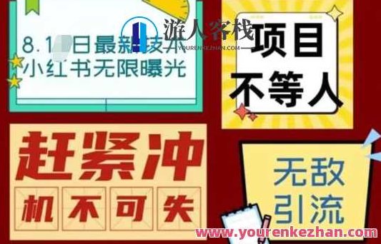 最新小红书最新引流技术无限曝光，亲测单账号日引精准粉100+无压力（脚本＋教程）,教程,制作,小红书,第1张