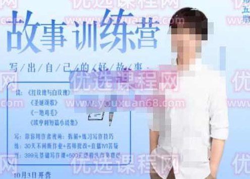 李尚龙·故事写作训练营(第五期),帮助你完成(精读、精写、练习、点评、复盘)的完整闭环,课程,故事,训练营,第1张 李尚龙·故事写作训练营(第五期),帮助你完成(精读、精写、练习、点评、复盘)的完整闭环,课程,故事,训练营,第1张