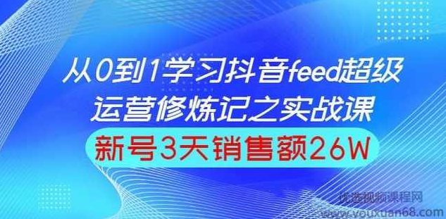 巨量引擎抖音feed超级运营实战篇,0基础学习抖音直播间feed投放系统课,课程,基础,抖音,第1张 巨量引擎抖音feed超级运营实战篇,0基础学习抖音直播间feed投放系统课,课程,基础,抖音,第1张