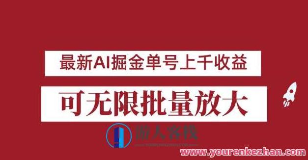 外面收费3w的8月最新AI掘金项目，单日收益可上千，批量起号无限放大,赚钱,第1张