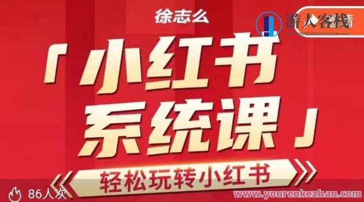 徐志么小红书运营课,轻松玩转小红书