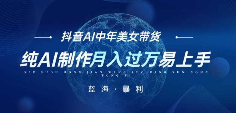 最新抖音AI图文中年美女带货项目，纯AI制作，小白也能轻松上手，单号轻松月入过万,课程,视频,抖音,第1张