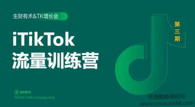 2020最新TIKTOK流量增长训练营（完结）附PPT,抖音,制作,训练营,第1张