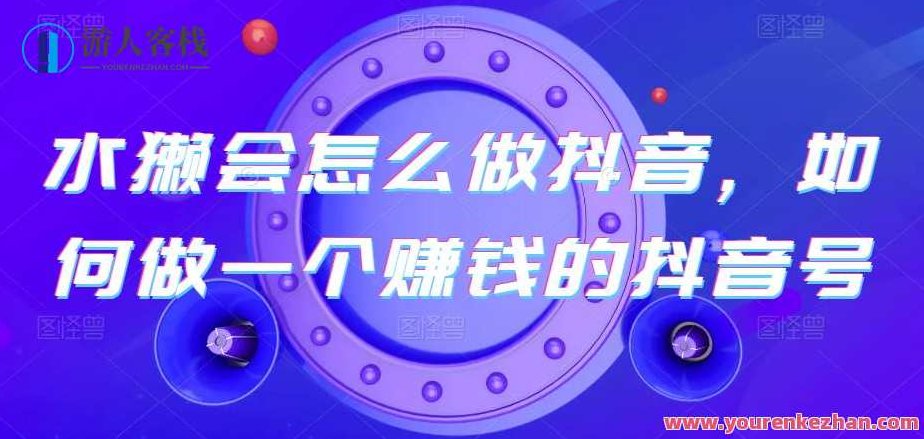 水獭会怎么做抖音，如何做一个赚钱的抖音号,视频,第1张