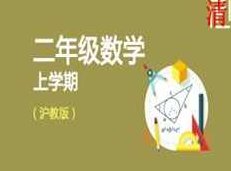 沪教版小学二年级数学上册课本同步网课教学视频(6章),课程,视频,讲座,第1张