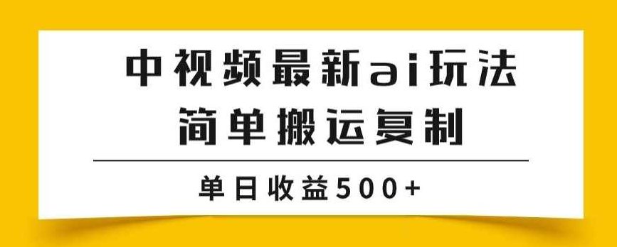 中视频计划最新掘金项目玩法，简单搬运复制，多种玩法批量操作，单日收益500+【揭秘】,视频,制作,揭秘,第1张