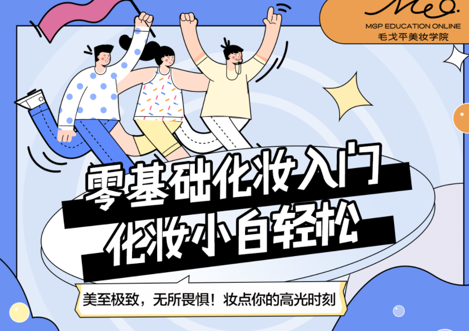 毛戈平美妆学院：小白零基础入门课,课程,基础,秘籍,第1张