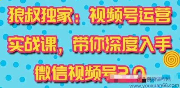 狼叔视频号运营实战课2.0,目前市面上最新最全玩法,快速吸粉吸金(10节视频),课程,视频,第1张 狼叔视频号运营实战课2.0,目前市面上最新最全玩法,快速吸粉吸金(10节视频),课程,视频,第1张