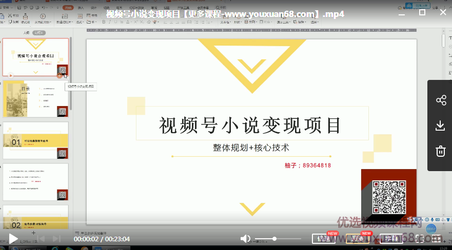 柚子微信视频号小说变现项目,全新玩法零基础也能月入10000+【核心技术】,课程,视频,基础,第2张 柚子微信视频号小说变现项目,全新玩法零基础也能月入10000+【核心技术】,课程,视频,基础,第2张