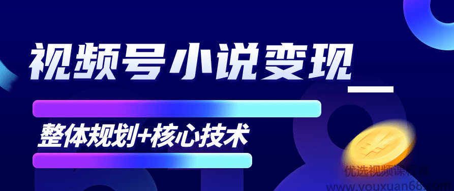 柚子微信视频号小说变现项目,全新玩法零基础也能月入10000+【核心技术】,课程,视频,基础,第1张 柚子微信视频号小说变现项目,全新玩法零基础也能月入10000+【核心技术】,课程,视频,基础,第1张