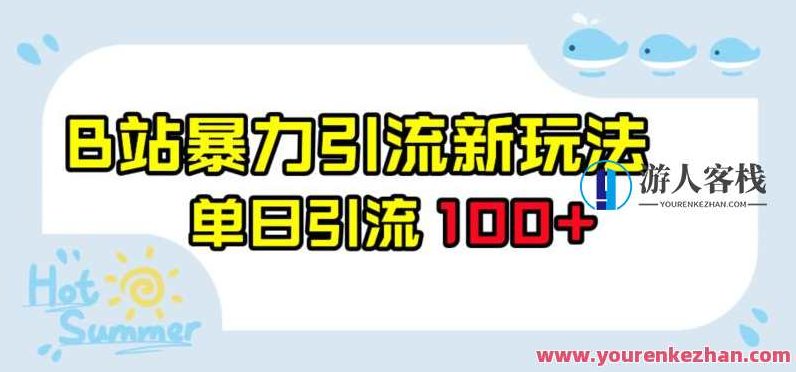 B站暴力引流新玩法,单日引流100+,视频,制作,操作流程,第1张 B站暴力引流新玩法,单日引流100+,视频,制作,操作流程,第1张