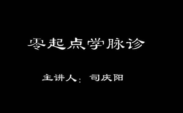 司庆阳—零起点学脉诊，中医脉诊自学零基础入门,课程,基础,零基础,第1张