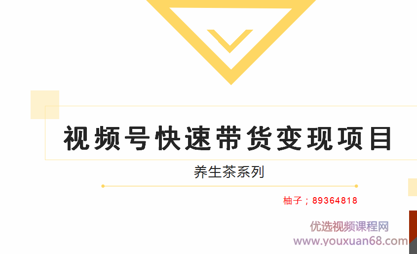 柚子视频号带货实操变现项目，零基础操作养身茶月入10000+,视频,教程,基础,第2张