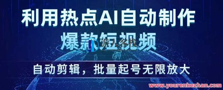 利用热点AI自动制作爆款短视频，自动剪辑，批量起号无限放大,视频,制作,教学,第1张