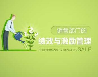 绩效考核 销售部门的绩效与激励管理,课程,设计,差异,第1张