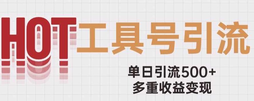 用工具号来破局,单日引流500+一条广告4位数多重收益变现玩儿法【揭秘】,课程,视频,抖音,第1张 用工具号来破局,单日引流500+一条广告4位数多重收益变现玩儿法【揭秘】,课程,视频,抖音,第1张