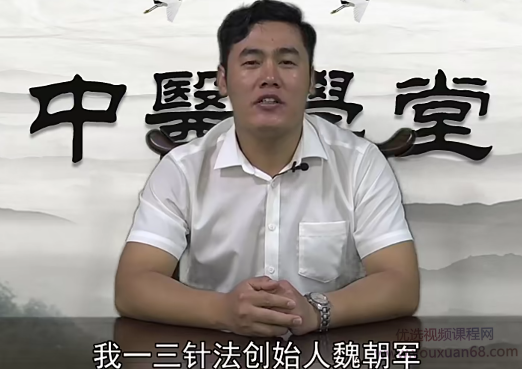 魏朝军针灸学耳聋耳鸣颈肩疼痛,揭密“一三针法”，开四关、止痛组合针、男科组合针（14节）,课程,揭秘,价值,第1张