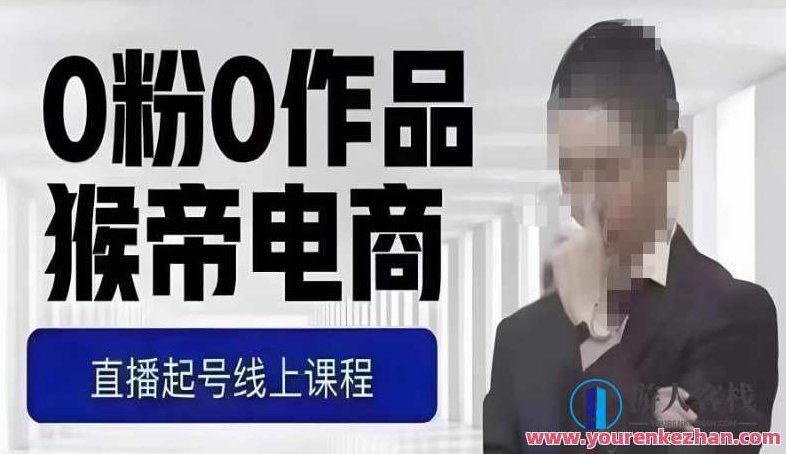 猴帝最新1600线上课，0粉起号实操教学，自然流量天花板，7-8月9节，20+小时,课程,教学,第1张