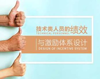 【绩效考核】技术类人员的绩效与激励体系设计,课程,设计,评估,第1张 【绩效考核】技术类人员的绩效与激励体系设计,课程,设计,评估,第1张